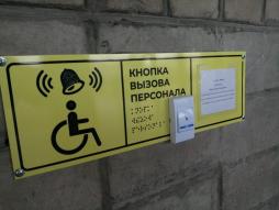 Доступность здания для инвалидов и лиц с ОВЗ (Кнопка вызова персонала для маломобильных граждан со шрифтом Брайля и знак "Инвалид")